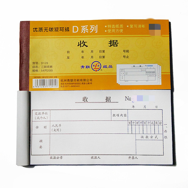 青联129三联收据